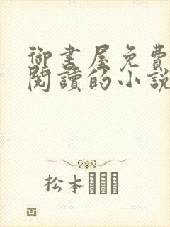 御书屋免费自由阅读的小说