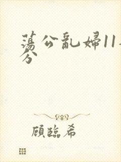 荡公乱妇11部分