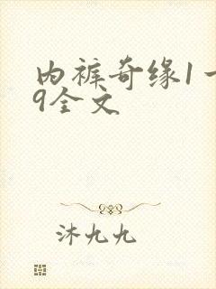 内裤奇缘1一39全文