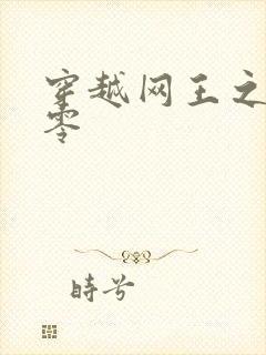 穿越网王之音飘零