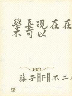 学长现在在上课不可以