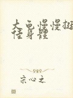 大龟慢慢挺进柔佳身体