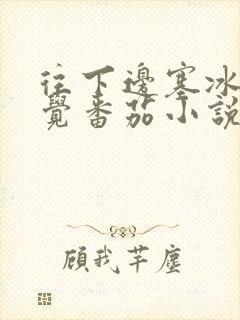 往下边塞冰棒感觉番茄小说