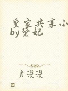 皇家共享小公主by黛妃