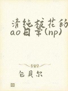 清纯校花的被cao日常(np)