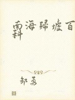 南海归墟百度百科