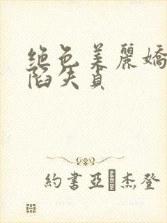 绝色美丽娇妻沦陷失贞