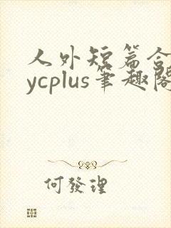 人外短篇合集bycplus笔趣阁