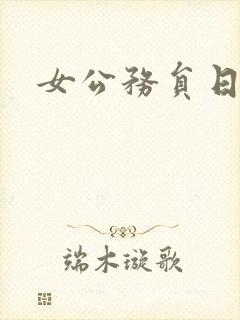 女公务员日记