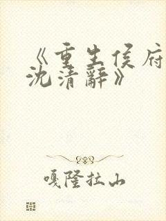 《重生侯府嫡女沈清辞》