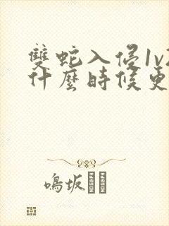 双蛇入侵1v2什么时候更新