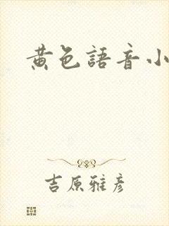 黄色语音小说