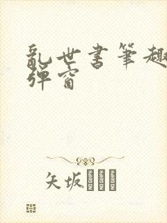 乱世书笔趣阁无弹窗