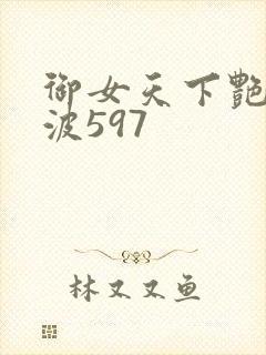 御女天下艳海风波597