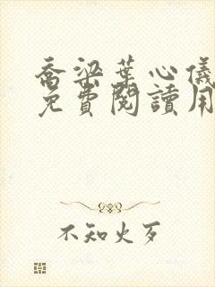 乔梁叶心仪全文免费阅读用