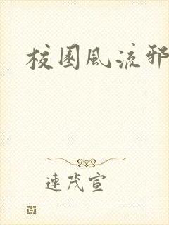 校园风流邪神传