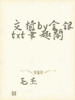 交椅by金银花txt笔趣阁
