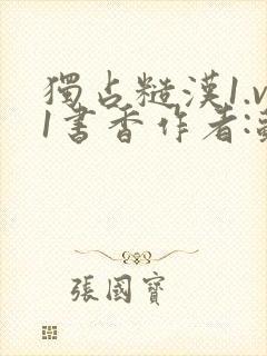 独占糙汉1.v1书香作者:苏月半