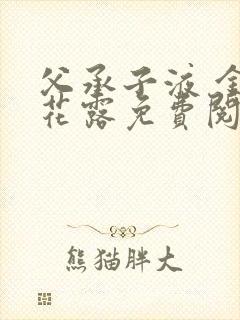 父承子液 金银花露免费阅读