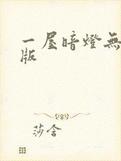 一屋暗灯无删减版