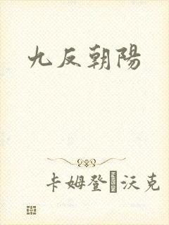 九反朝阳