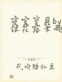 寝室宝贝by金银花露笔趣阁