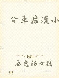 公车痴汉小说