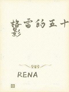 格雷的五十道阴影