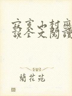 寂寞山村恋上小说全文阅读