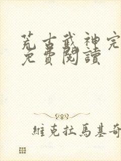 荒古武神完结版免费阅读