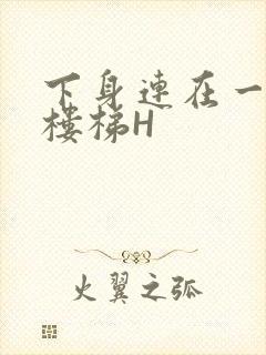 下身连在一起上楼梯H