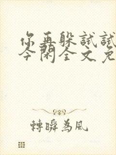 你再躲试试by今闲全文免费阅读