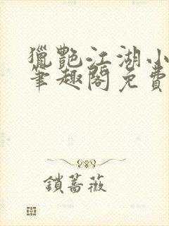 猎艳江湖小说 笔趣阁免费阅读