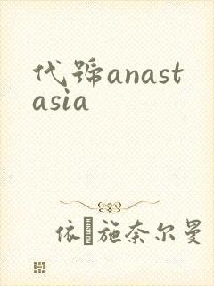 代号anastasia