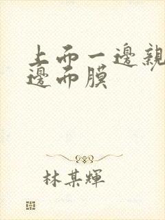 上面一边亲下一边面膜