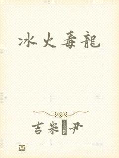 冰火毒龙
