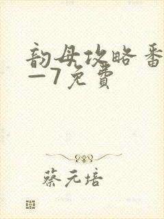 韵母攻略番外5—7免费