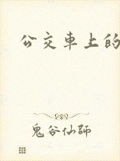 公交车上的臀交