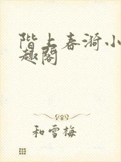 阶上春漪小说笔趣阁