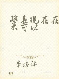 学长现在在上课不可以