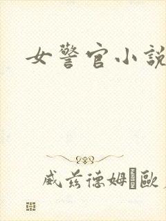 女警官小说