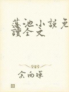 落池小说免费阅读全文