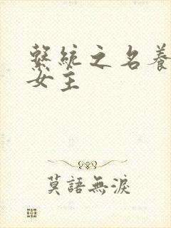 系统之名养成器女主