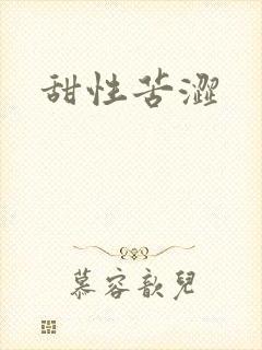 甜性苦涩