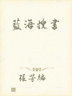 蓝海搜书