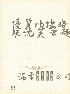 优质rb攻略系统沈芙笔趣阁