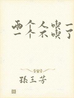 两个人吃一个奶一个不吃了