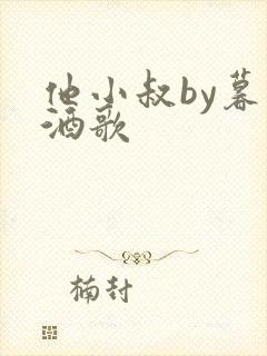 他小叔by暮色酒歌