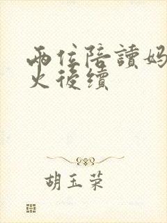 两位陪读妈妈灭火后续