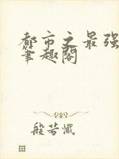 都市之最强狂兵笔趣阁